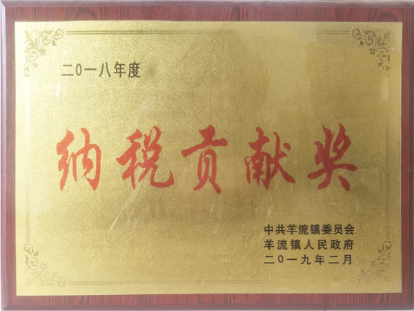 納稅貢獻(xiàn)獎